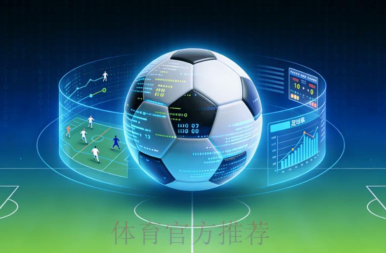 足球世界杯竞猜平台数据解析与智能预测技术研究